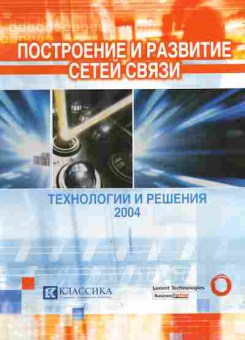Буклет Lucent Technologies Построение и развитие сетей связи Технологии и решения 2004, 55-592, Баград.рф